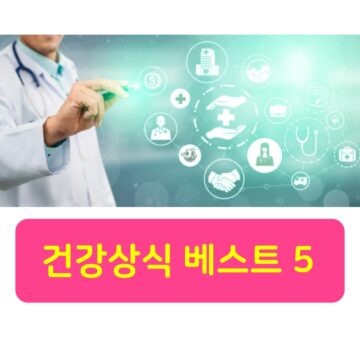 알아두면 좋은 건강상식