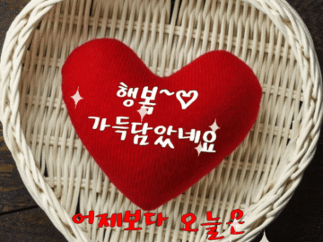 ◆ 마음에 새겨두면 좋은글 ◆